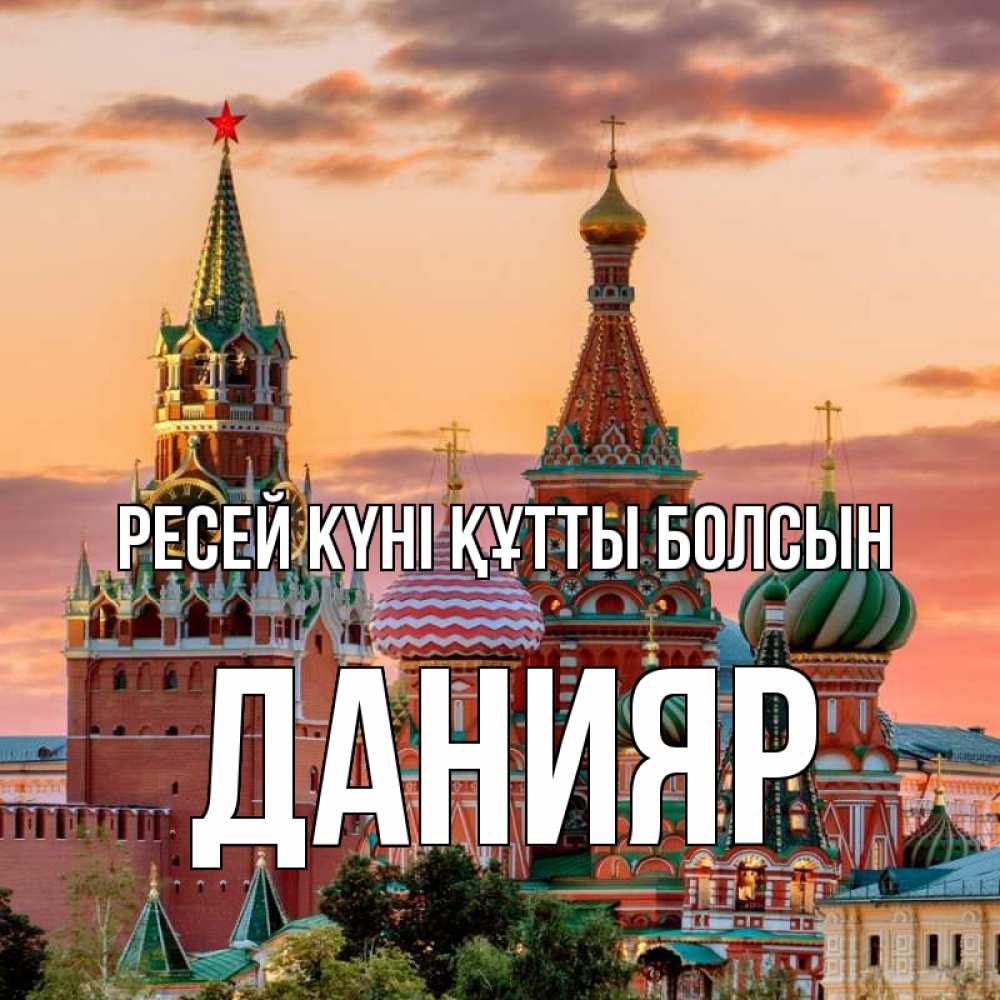 Күн сайын ашық хат с именем, Данияр Ресей күні құтты болсын С днем России Онлайн тегін жүктеп алу тілектері бар керемет карта 