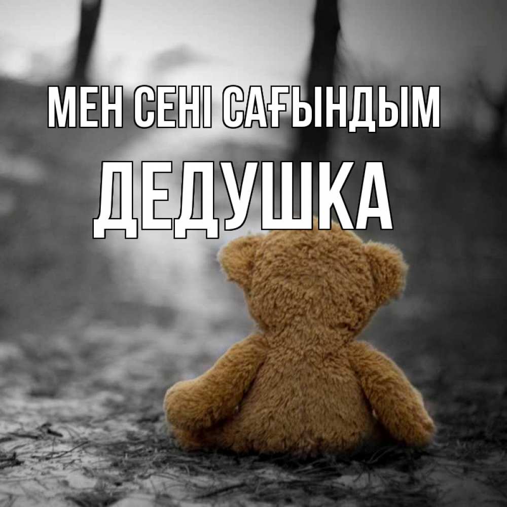 Күн сайын ашық хат с именем, Дедушка Мен сені сағындым красивые открытки Онлайн тегін жүктеп алу тілектері бар керемет карта 