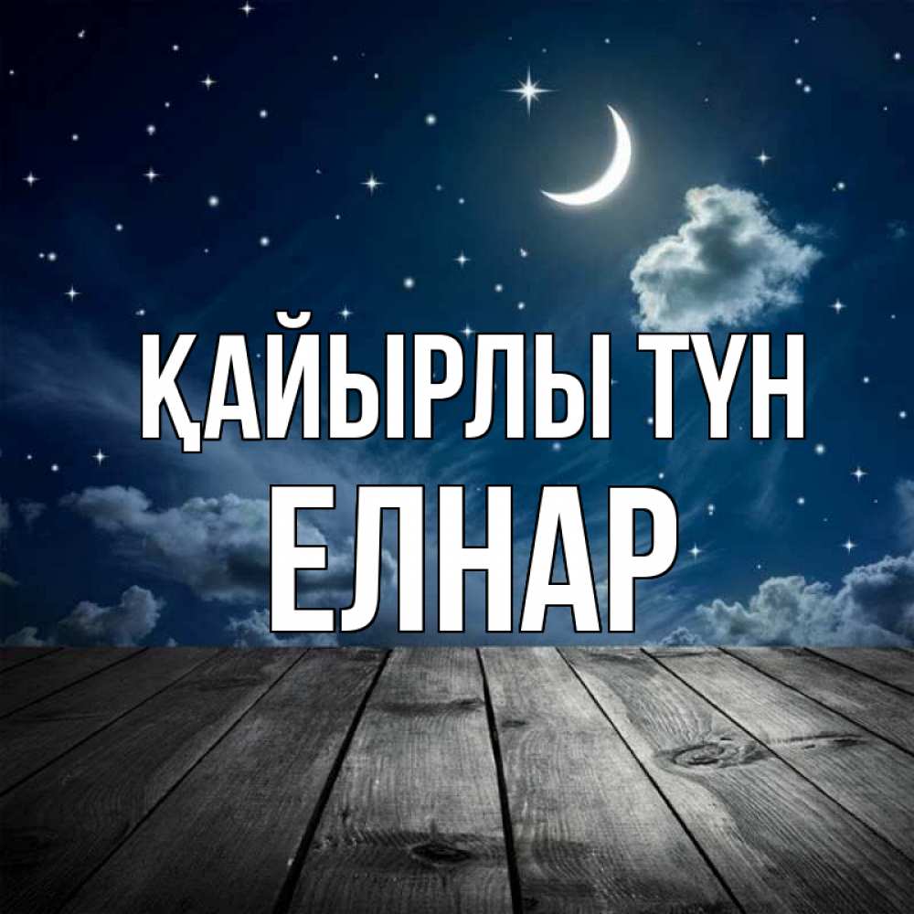 Күн сайын ашық хат с именем, Елнар Қайырлы түн месяц и звезда Онлайн тегін жүктеп алу тілектері бар керемет карта 