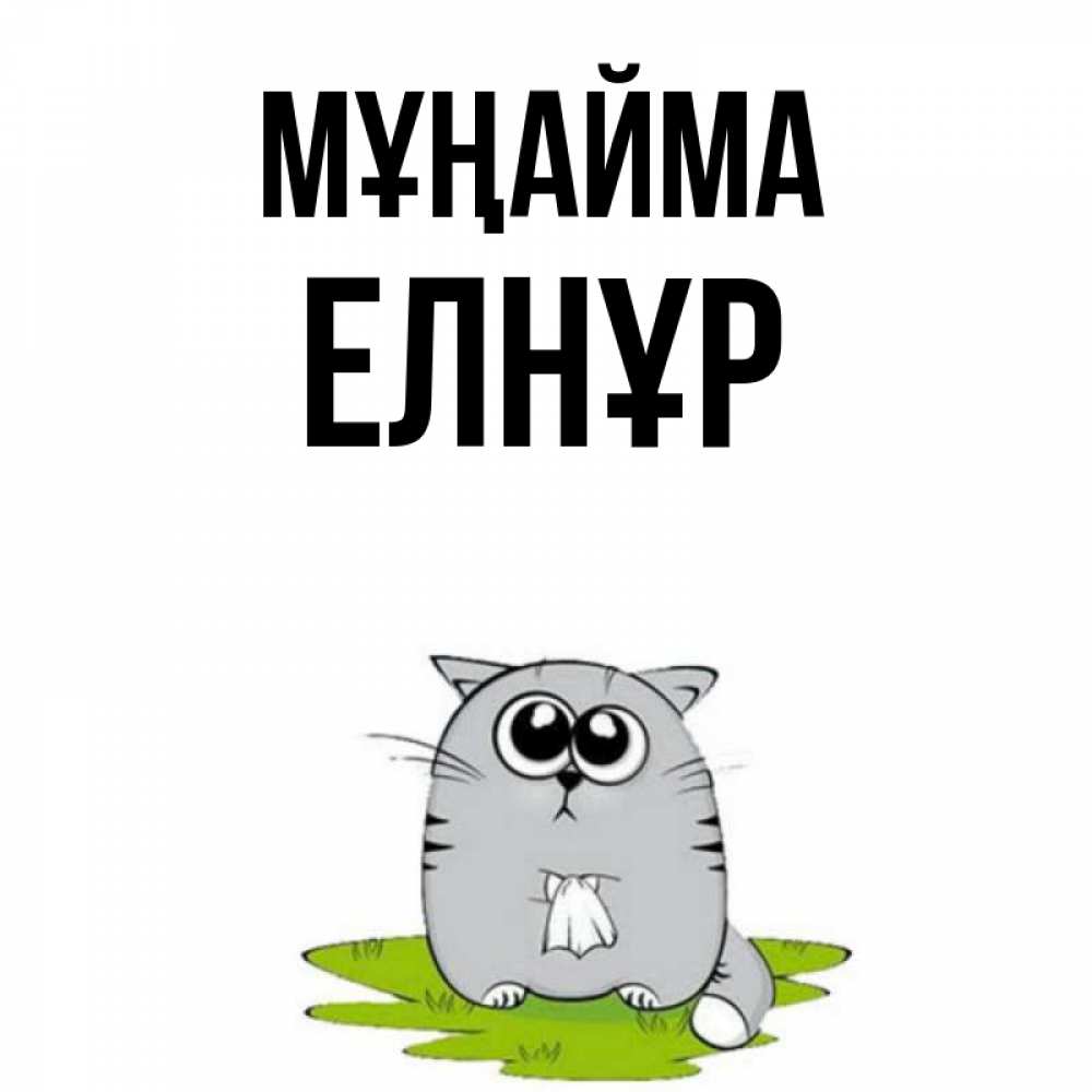 Күн сайын ашық хат с именем, Елнұр Мұңайма грустный котяра Онлайн тегін жүктеп алу тілектері бар керемет карта 