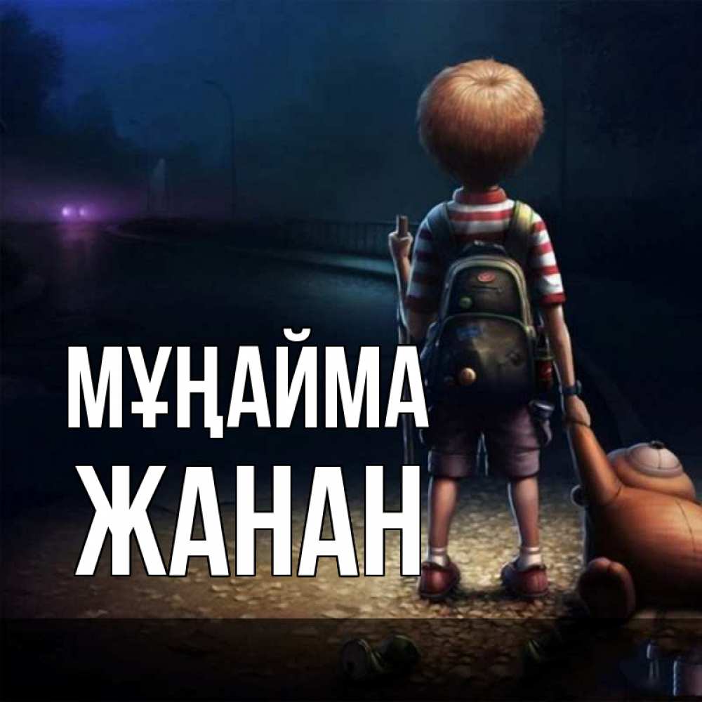 Күн сайын ашық хат с именем, ЖАНАН Мұңайма мишка рюкзак ребенок Онлайн тегін жүктеп алу тілектері бар керемет карта 