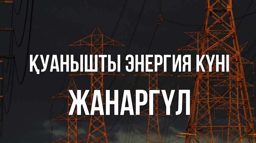 Күн сайын ашық хат с именем, ЖАНАРГҮЛ Қуанышты энергия күні ночь, лэп Онлайн тегін жүктеп алу тілектері бар керемет карта 