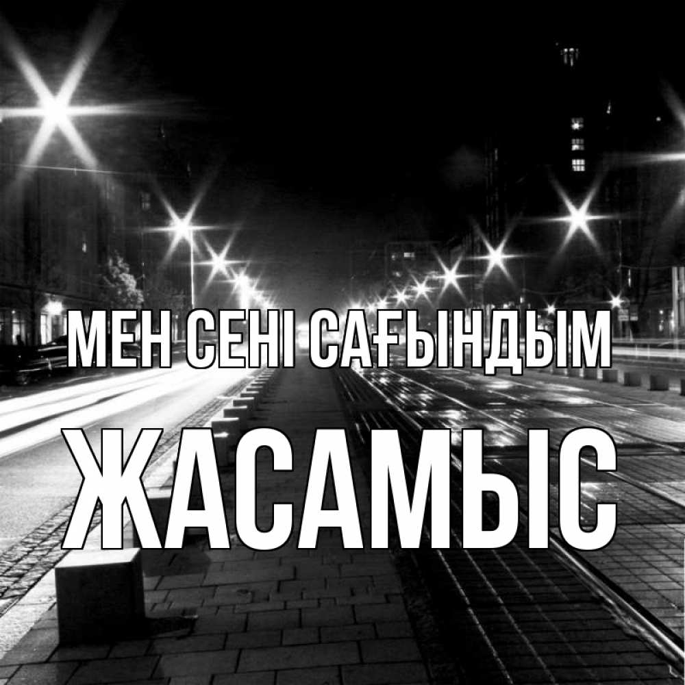 Күн сайын ашық хат с именем, Жасамыс Мен сені сағындым проспект Онлайн тегін жүктеп алу тілектері бар керемет карта 