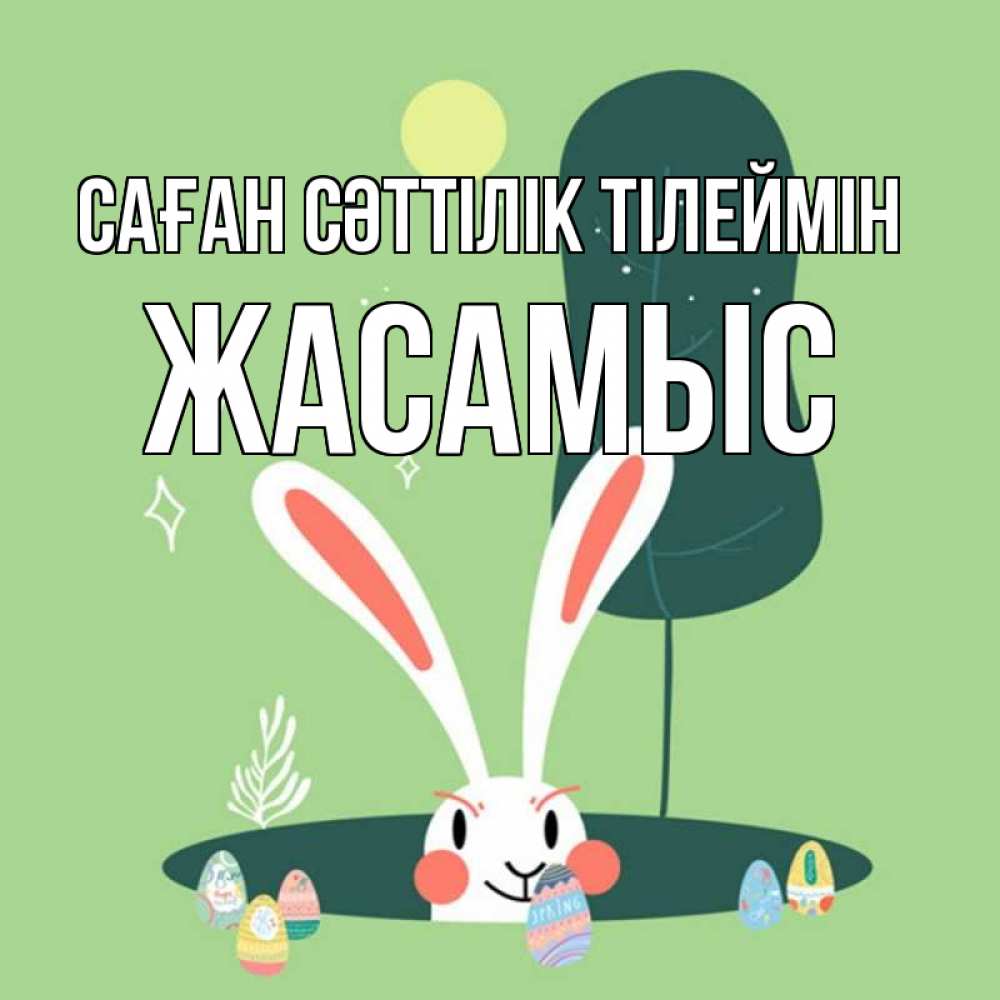 Күн сайын ашық хат с именем, Жасамыс Саған сәттілік тілеймін заяц Онлайн тегін жүктеп алу тілектері бар керемет карта 