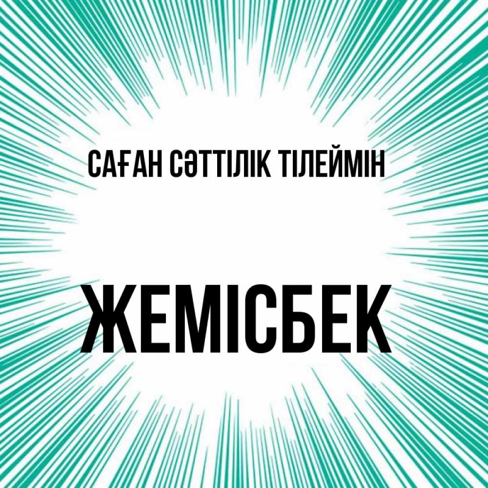Күн сайын ашық хат с именем, Жемісбек Саған сәттілік тілеймін на удачу Онлайн тегін жүктеп алу тілектері бар керемет карта 