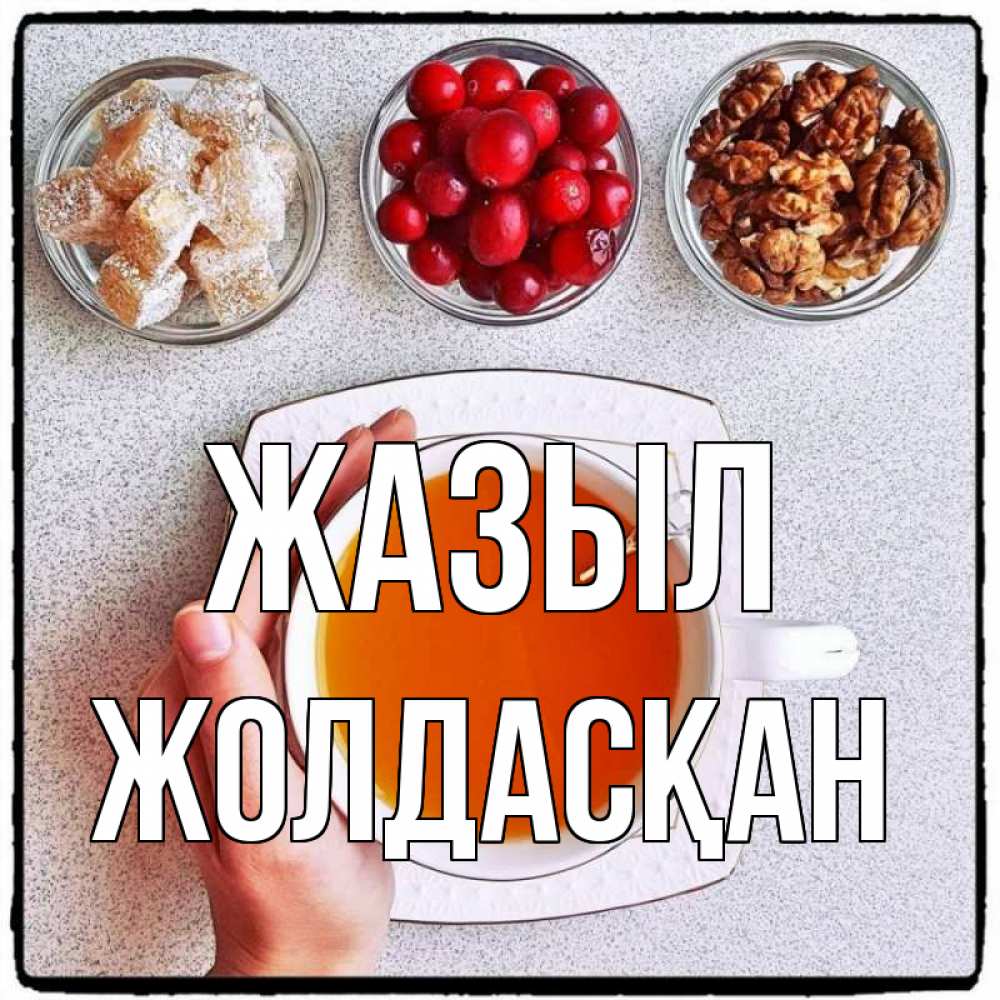 Күн сайын ашық хат с именем, Жолдасқан Жазыл на столе Онлайн тегін жүктеп алу тілектері бар керемет карта 