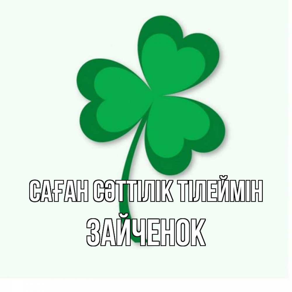 Күн сайын ашық хат с именем, Зайченок Саған сәттілік тілеймін листья клевера 1 Онлайн тегін жүктеп алу тілектері бар керемет карта 