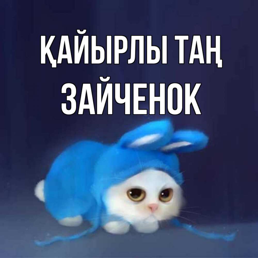 Күн сайын ашық хат с именем, Зайченок Қайырлы таң открытки красивые скачать бесплатно Онлайн тегін жүктеп алу тілектері бар керемет карта 