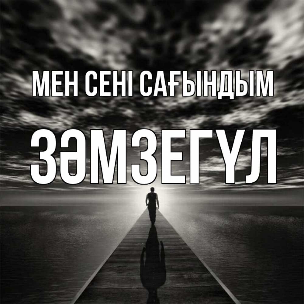 Күн сайын ашық хат с именем, ЗӘМЗЕГҮЛ Мен сені сағындым к тебе Онлайн тегін жүктеп алу тілектері бар керемет карта 