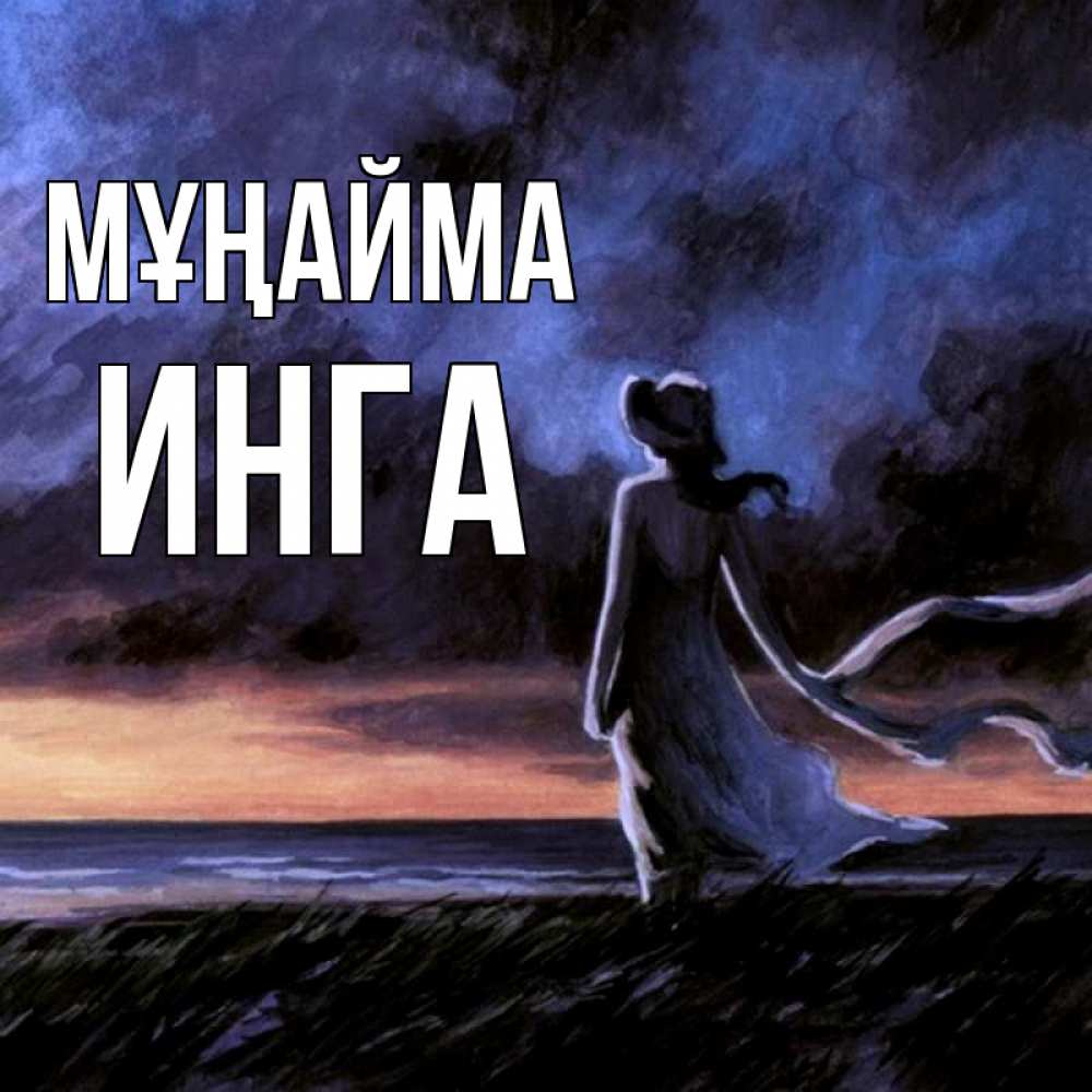 Күн сайын ашық хат с именем, Инга Мұңайма картина Онлайн тегін жүктеп алу тілектері бар керемет карта 