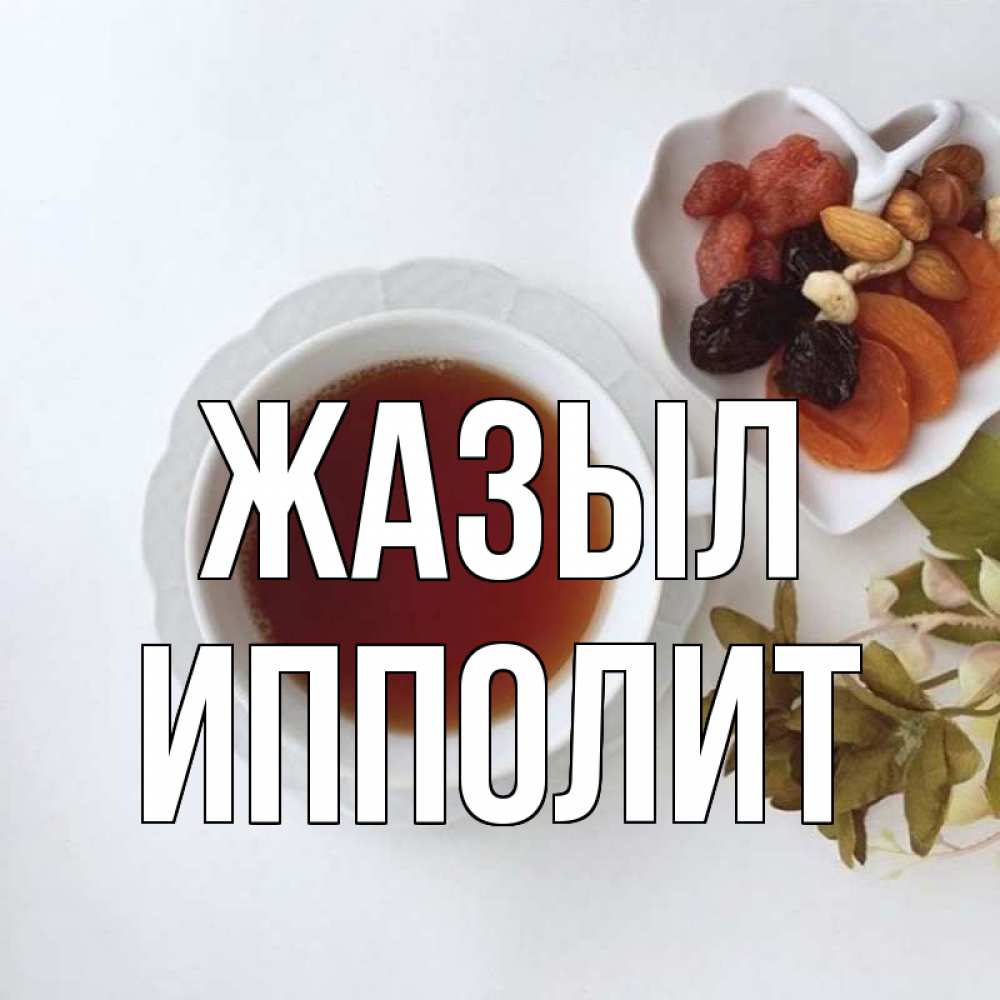 Күн сайын ашық хат с именем, Ипполит Жазыл неизвестные растения Онлайн тегін жүктеп алу тілектері бар керемет карта 
