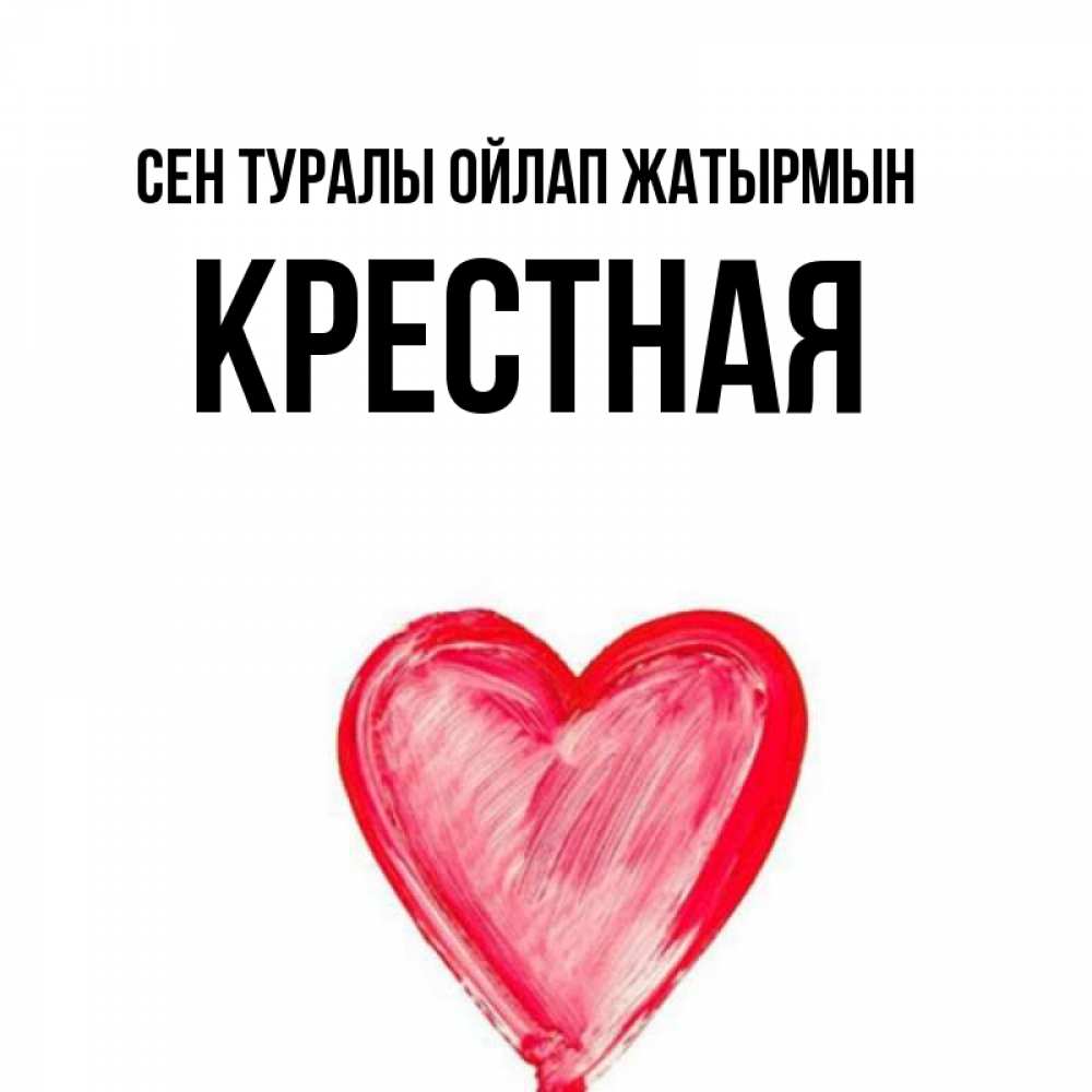 Күн сайын ашық хат с именем, Крестная Сен туралы ойлап жатырмын для влюбленных Онлайн тегін жүктеп алу тілектері бар керемет карта 
