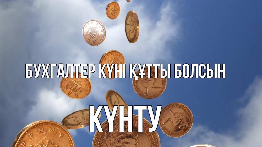 Күн сайын ашық хат с именем, Күнту бухгалтер күні құтты болсын с днем бухгалтера Онлайн тегін жүктеп алу тілектері бар керемет карта 