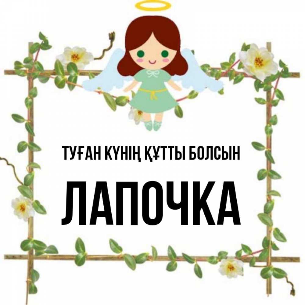 Күн сайын ашық хат с именем, Лапочка Туған күнің құтты болсын Ангел с нимбом Онлайн тегін жүктеп алу тілектері бар керемет карта 