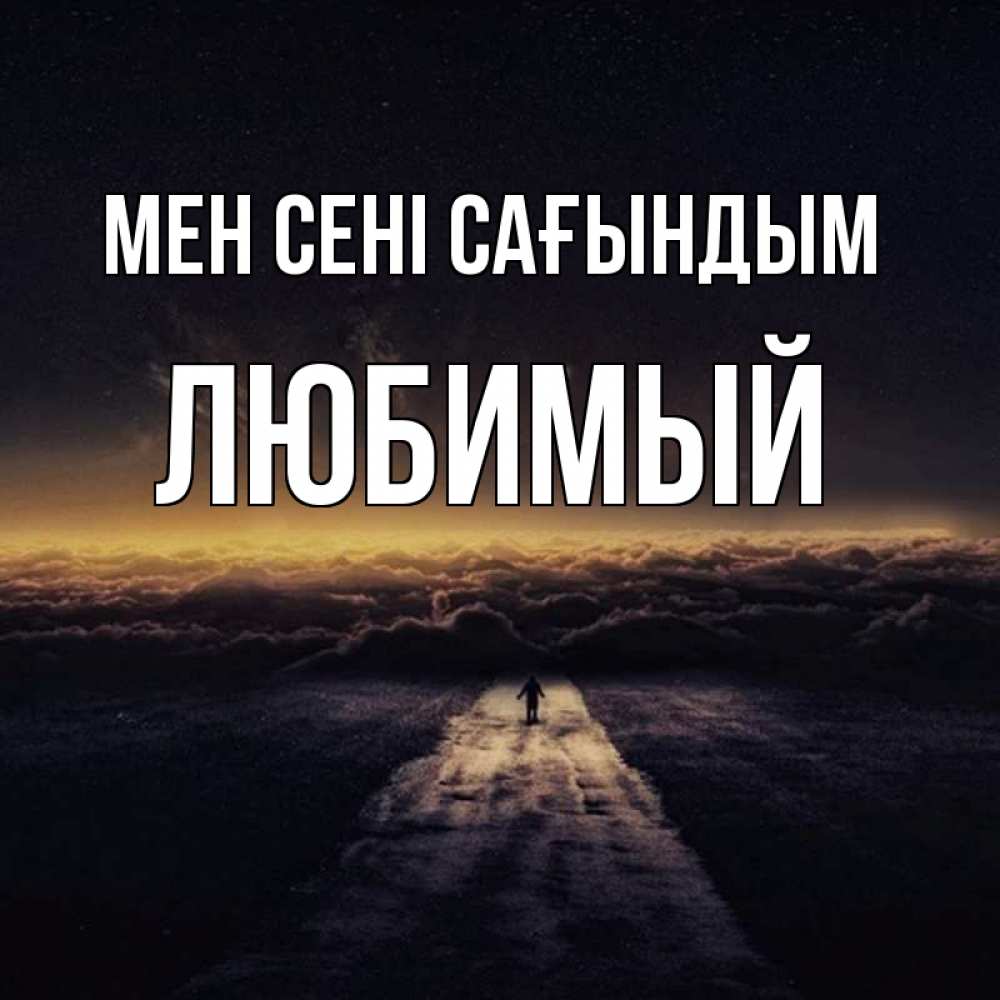 Күн сайын ашық хат с именем, Любимый Мен сені сағындым идем Онлайн тегін жүктеп алу тілектері бар керемет карта 