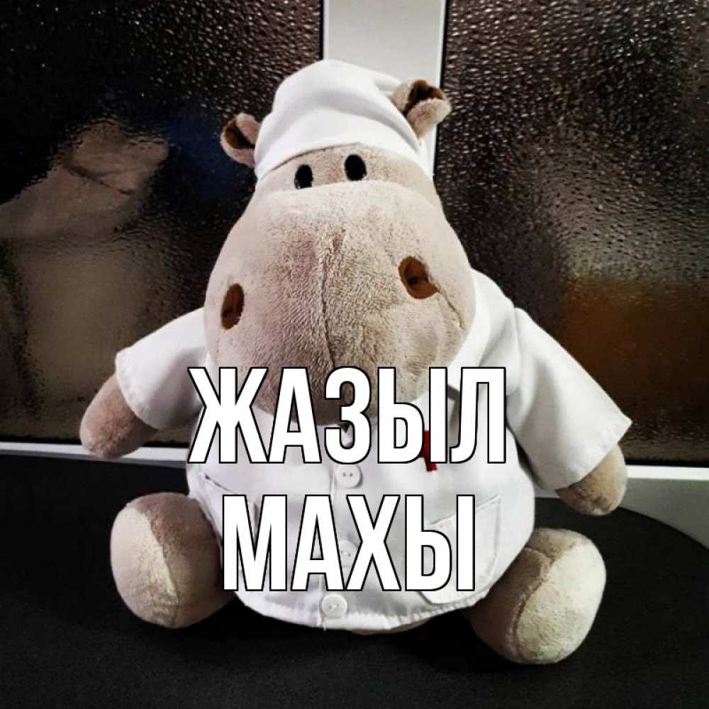 Күн сайын ашық хат с именем, МАХЫ Жазыл всех излечит исцелит Онлайн тегін жүктеп алу тілектері бар керемет карта 