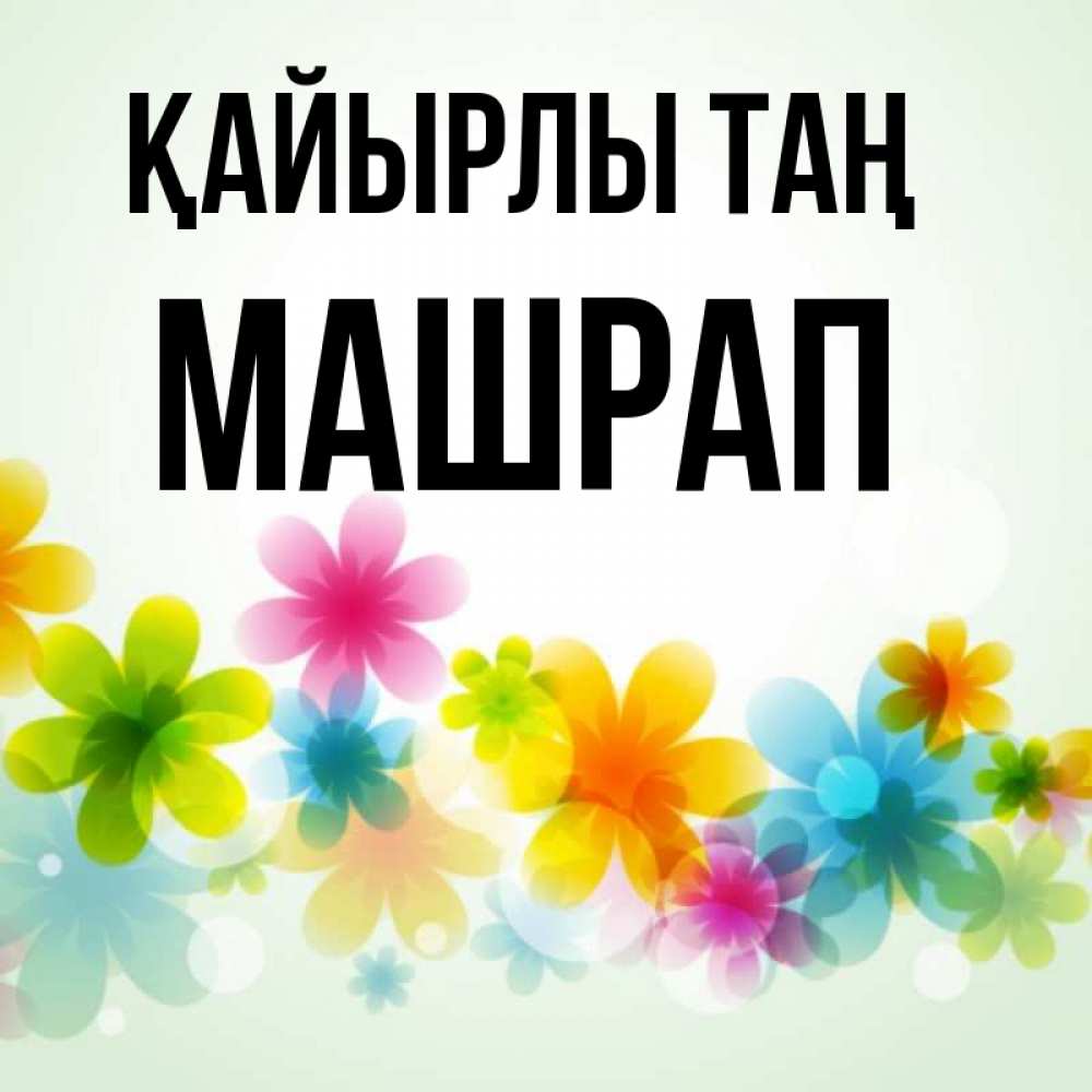 Күн сайын ашық хат с именем, МАШРАП Қайырлы таң позитивные цветочки Онлайн тегін жүктеп алу тілектері бар керемет карта 