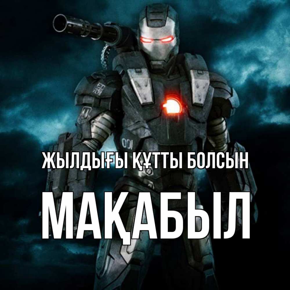 Күн сайын ашық хат с именем, МАҚАБЫЛ Жылдығы құтты болсын марвел супергерой в новом костюме Онлайн тегін жүктеп алу тілектері бар керемет карта 