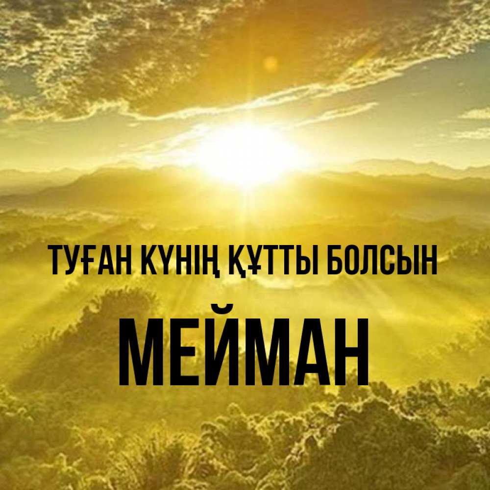 Күн сайын ашық хат с именем, МЕЙМАН Туған күнің құтты болсын леса и небо в желтом Онлайн тегін жүктеп алу тілектері бар керемет карта 