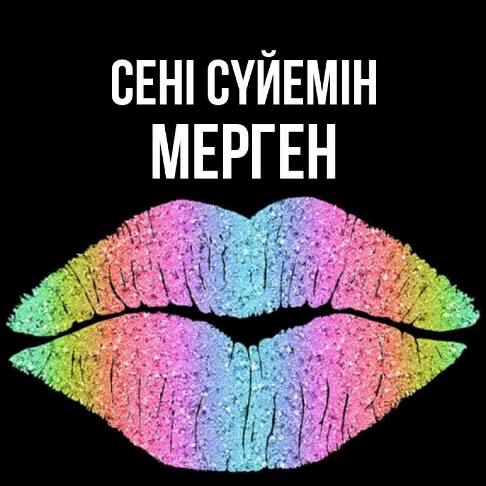 Күн сайын ашық хат с именем, МЕРГЕН Сені сүйемін след от губ на черном фоне Онлайн тегін жүктеп алу тілектері бар керемет карта 