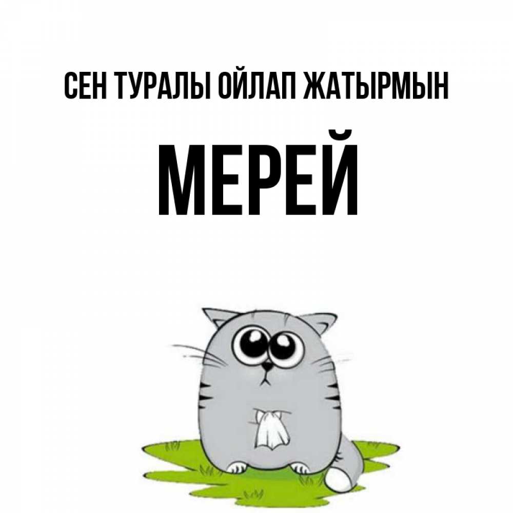 Күн сайын ашық хат с именем, МЕРЕЙ Сен туралы ойлап жатырмын тоска с платочком Онлайн тегін жүктеп алу тілектері бар керемет карта 