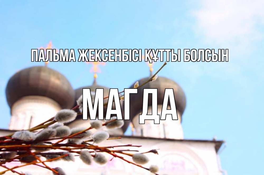 Күн сайын ашық хат с именем, Магда Пальма жексенбісі құтты болсын верба Онлайн тегін жүктеп алу тілектері бар керемет карта 