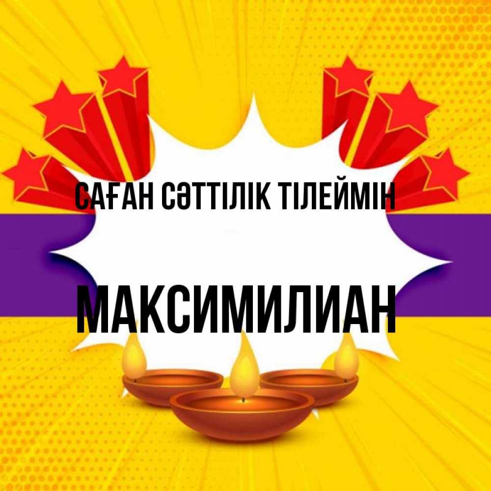 Күн сайын ашық хат с именем, Максимилиан Саған сәттілік тілеймін векторное изображение Онлайн тегін жүктеп алу тілектері бар керемет карта 