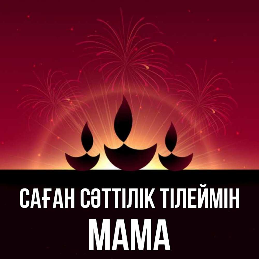 Күн сайын ашық хат с именем, Мама Саған сәттілік тілеймін праздник Онлайн тегін жүктеп алу тілектері бар керемет карта 