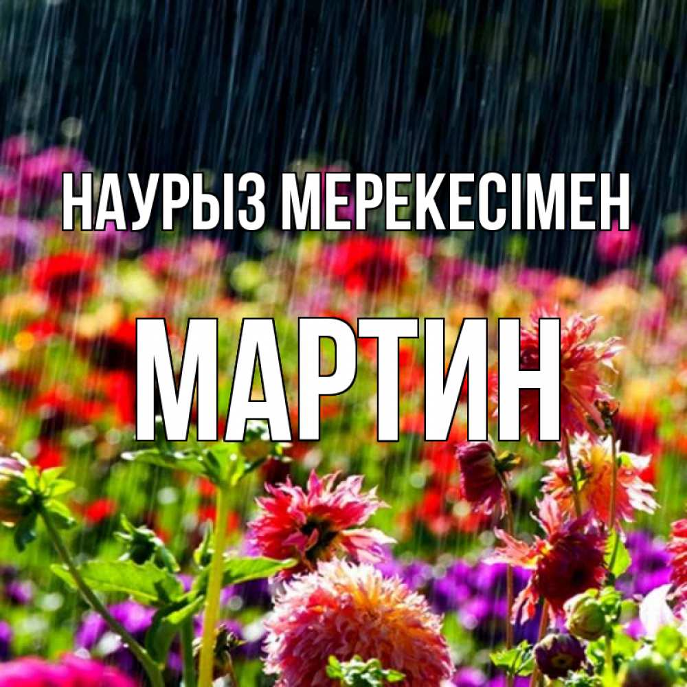 Күн сайын ашық хат с именем, Мартин Наурыз мерекесімен цветы под дождиком к международному женскому дню Онлайн тегін жүктеп алу тілектері бар керемет карта 