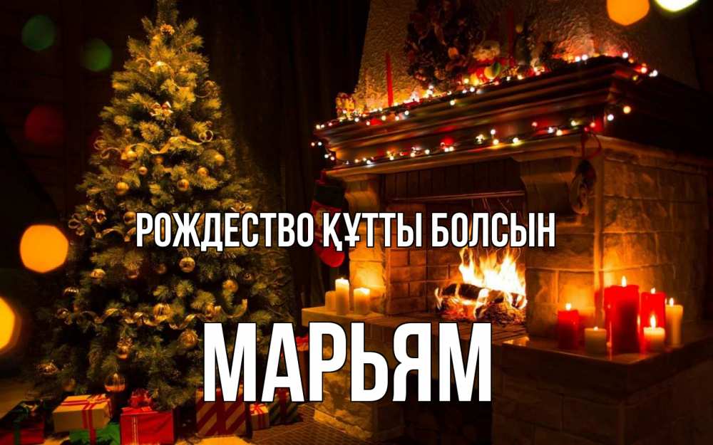 Күн сайын ашық хат с именем, Марьям Рождество құтты болсын новый год Онлайн тегін жүктеп алу тілектері бар керемет карта 