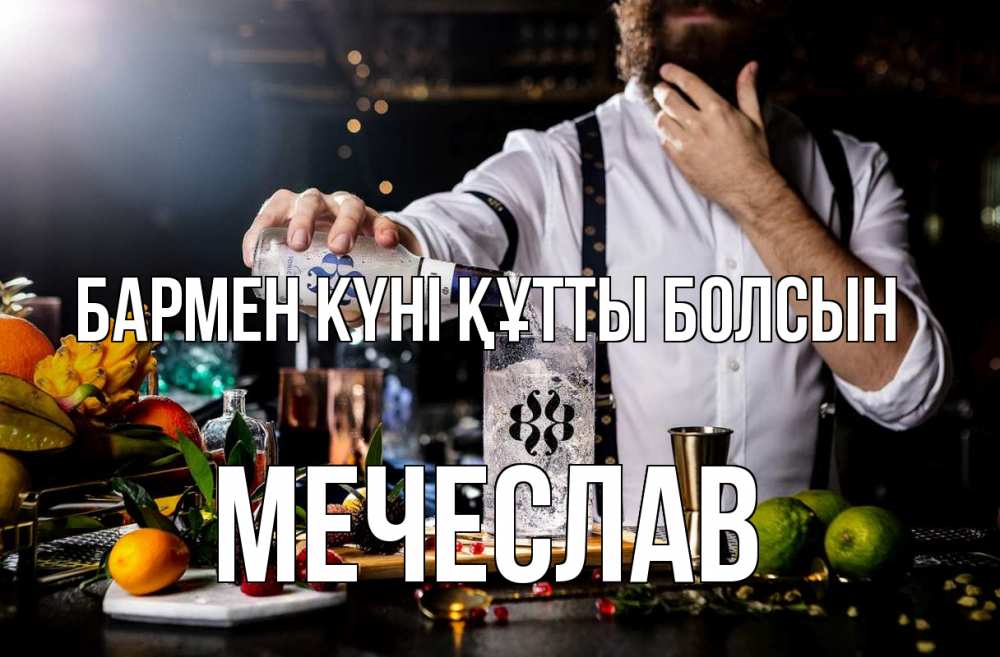 Күн сайын ашық хат с именем, Мечеслав бармен күні құтты болсын с днем бармена Онлайн тегін жүктеп алу тілектері бар керемет карта 