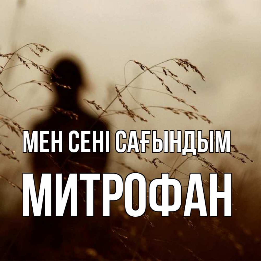 Күн сайын ашық хат с именем, Митрофан Мен сені сағындым силуэт девушки Онлайн тегін жүктеп алу тілектері бар керемет карта 