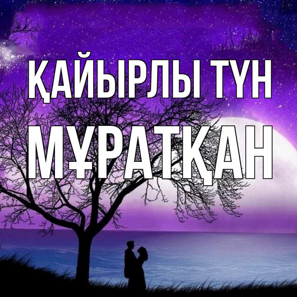 Күн сайын ашық хат с именем, Мұратқан Қайырлы түн огромная луна и парочка Онлайн тегін жүктеп алу тілектері бар керемет карта 