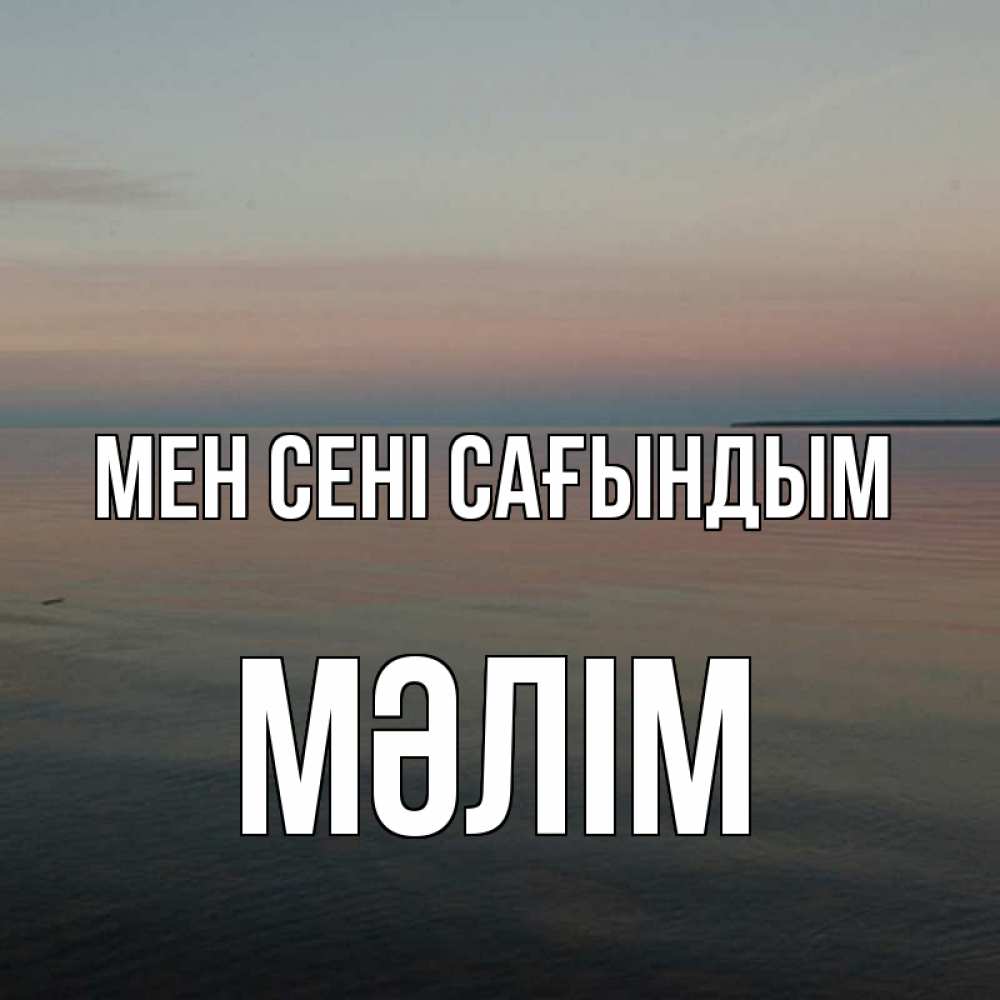 Күн сайын ашық хат с именем, МӘЛІМ Мен сені сағындым пусто Онлайн тегін жүктеп алу тілектері бар керемет карта 