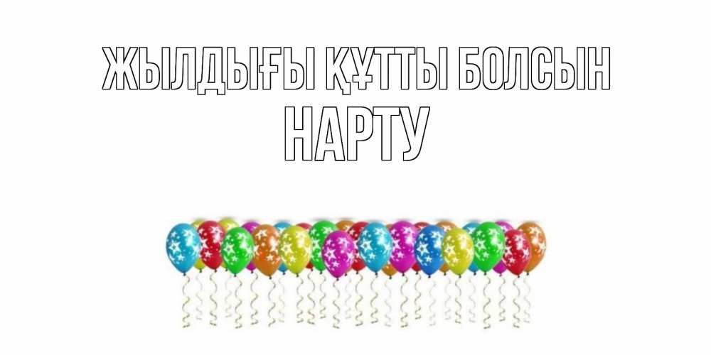 Күн сайын ашық хат с именем, НАРТУ Жылдығы құтты болсын Воздушные шары, звезды Онлайн тегін жүктеп алу тілектері бар керемет карта 