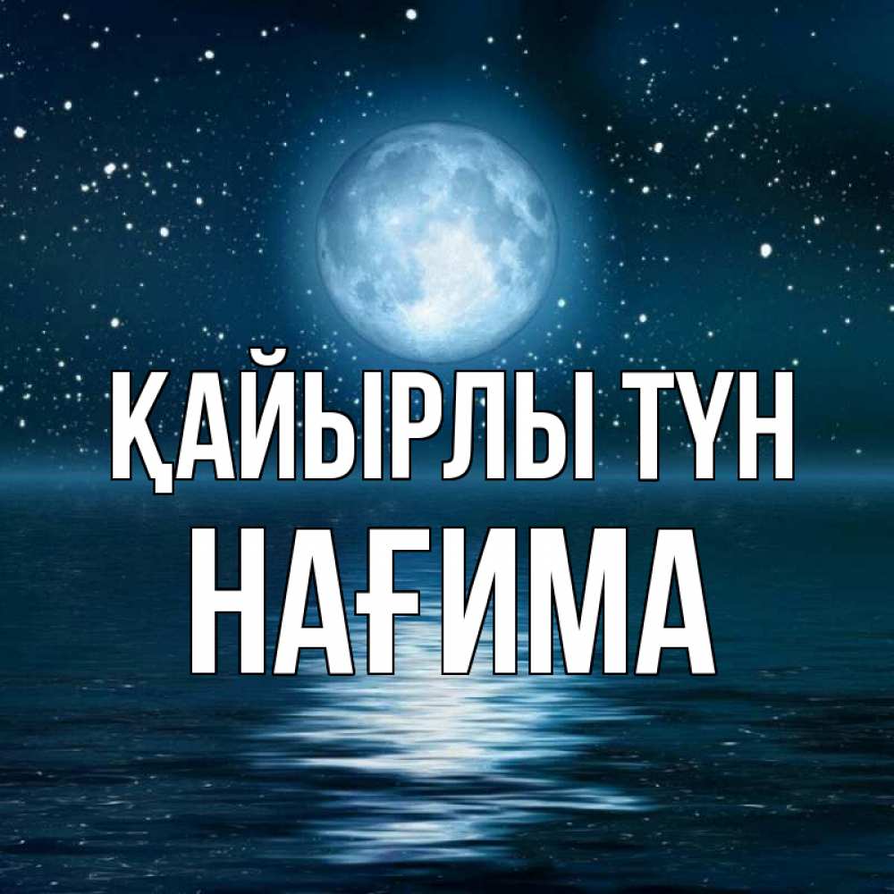 Күн сайын ашық хат с именем, НАҒИМА Қайырлы түн звезды Онлайн тегін жүктеп алу тілектері бар керемет карта 
