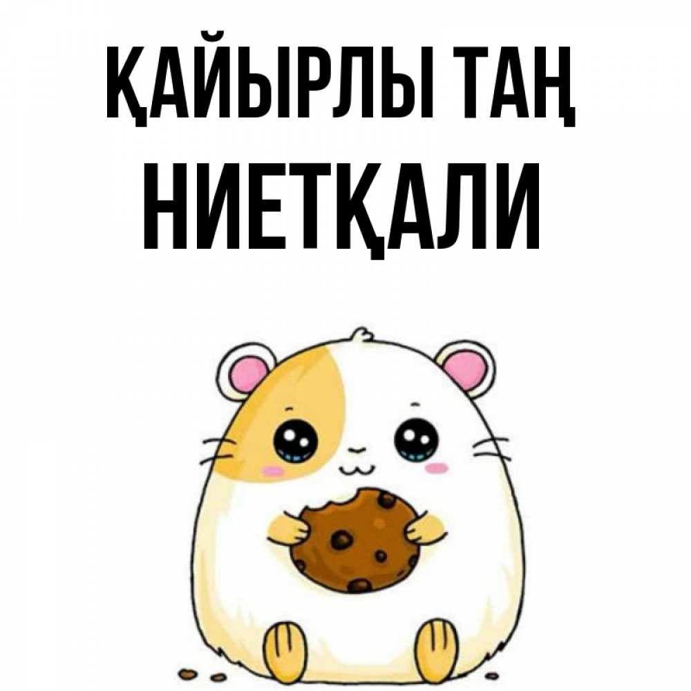 Күн сайын ашық хат с именем, НИЕТҚАЛИ Қайырлы таң есть печеньку. Утречко Онлайн тегін жүктеп алу тілектері бар керемет карта 