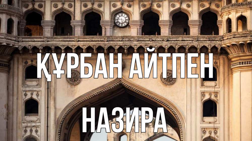 Күн сайын ашық хат с именем, Назира Құрбан айтпен индия Онлайн тегін жүктеп алу тілектері бар керемет карта 