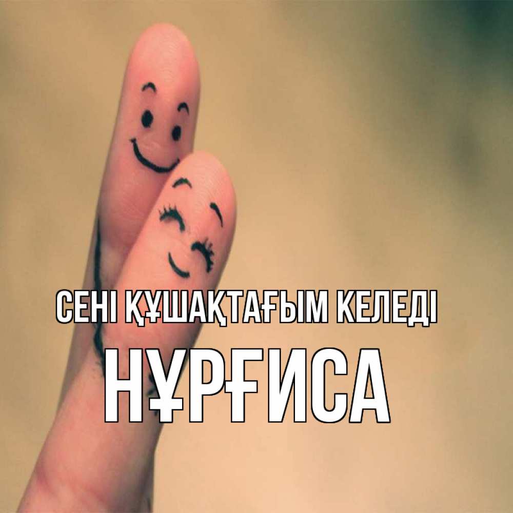 Күн сайын ашық хат с именем, НҰРҒИСА сені құшақтағым келеді рисунок на пальцах Онлайн тегін жүктеп алу тілектері бар керемет карта 