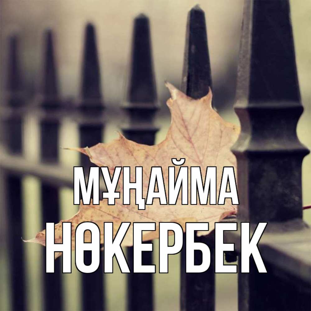 Күн сайын ашық хат с именем, НӨКЕРБЕК Мұңайма лист клена Онлайн тегін жүктеп алу тілектері бар керемет карта 