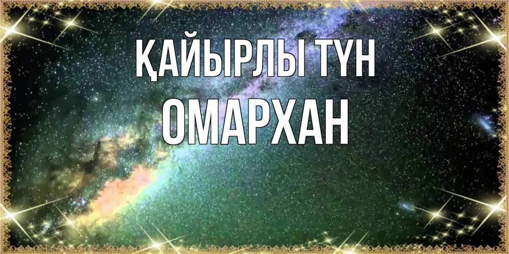 Күн сайын ашық хат с именем, ОМАРХАН Қайырлы түн спи и засыпай и высыпайся Онлайн тегін жүктеп алу тілектері бар керемет карта 