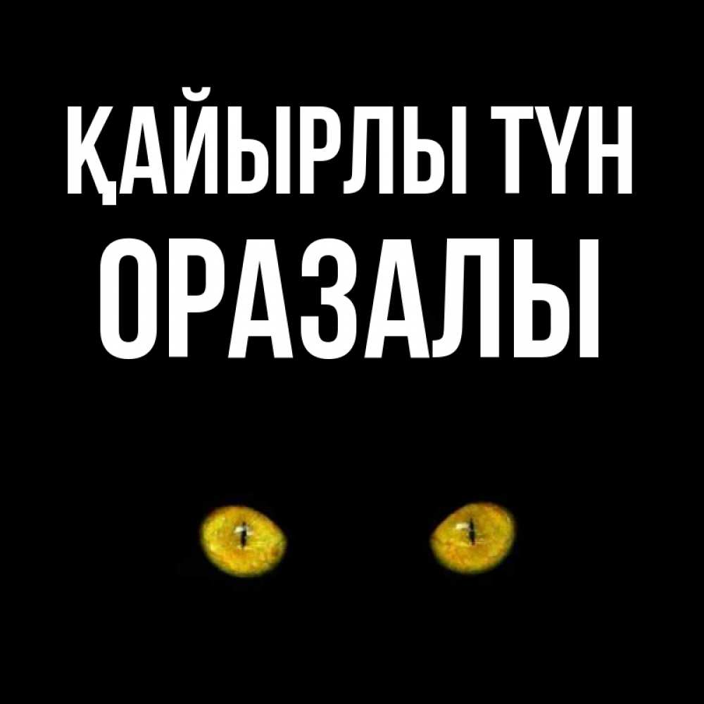 Күн сайын ашық хат с именем, ОРАЗАЛЫ Қайырлы түн сладких снов бесстрашный мой дружочек Онлайн тегін жүктеп алу тілектері бар керемет карта 