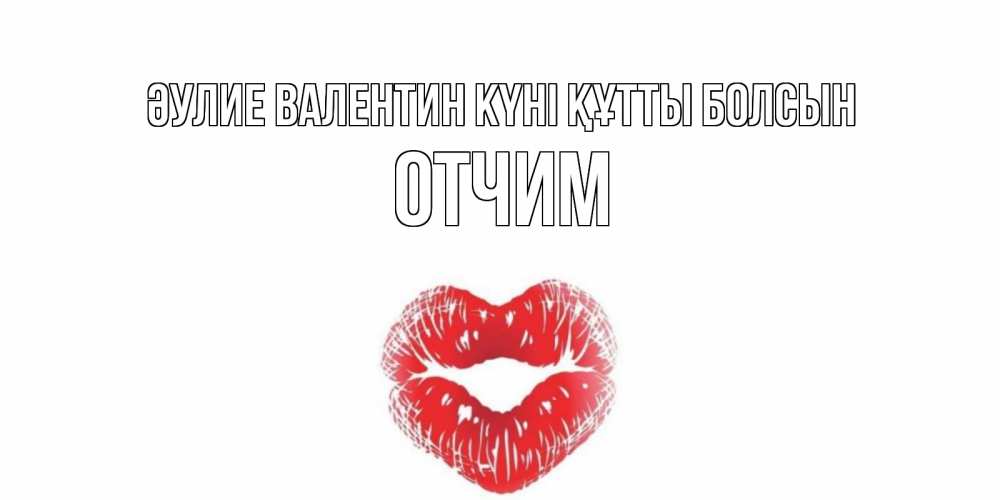 Күн сайын ашық хат с именем, Отчим Әулие Валентин күні құтты болсын поцелуй на валентинке с именем Онлайн тегін жүктеп алу тілектері бар керемет карта 