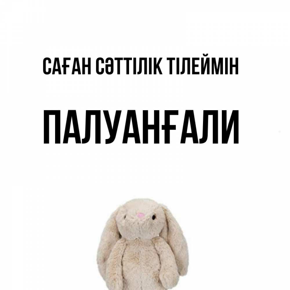 Күн сайын ашық хат с именем, ПАЛУАНҒАЛИ Саған сәттілік тілеймін сайт создаватель открыток Онлайн тегін жүктеп алу тілектері бар керемет карта 