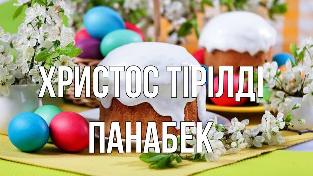 Күн сайын ашық хат с именем, ПАНАБЕК Христос тірілді пасха Онлайн тегін жүктеп алу тілектері бар керемет карта 