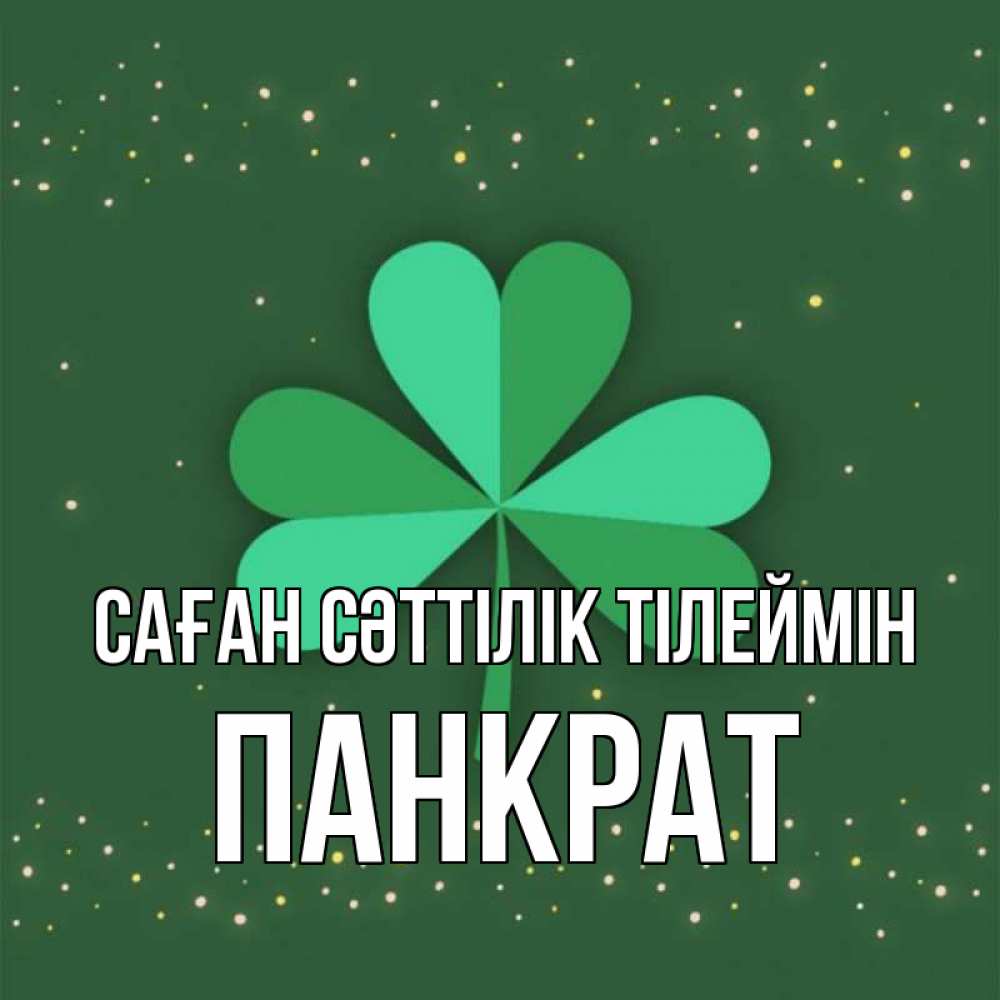 Күн сайын ашық хат с именем, Панкрат Саған сәттілік тілеймін лист клевера Онлайн тегін жүктеп алу тілектері бар керемет карта 