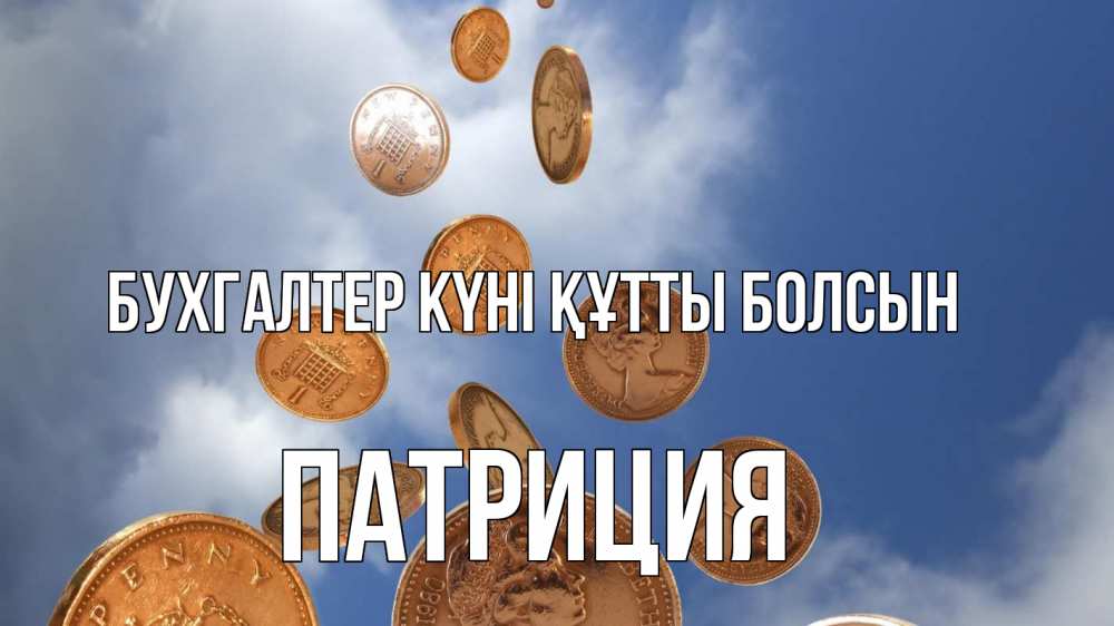 Күн сайын ашық хат с именем, Патриция бухгалтер күні құтты болсын с днем бухгалтера Онлайн тегін жүктеп алу тілектері бар керемет карта 