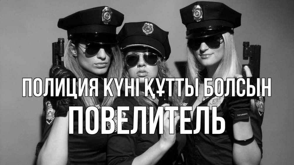 Күн сайын ашық хат с именем, Повелитель Полиция күні құтты болсын полиция девушки Онлайн тегін жүктеп алу тілектері бар керемет карта 