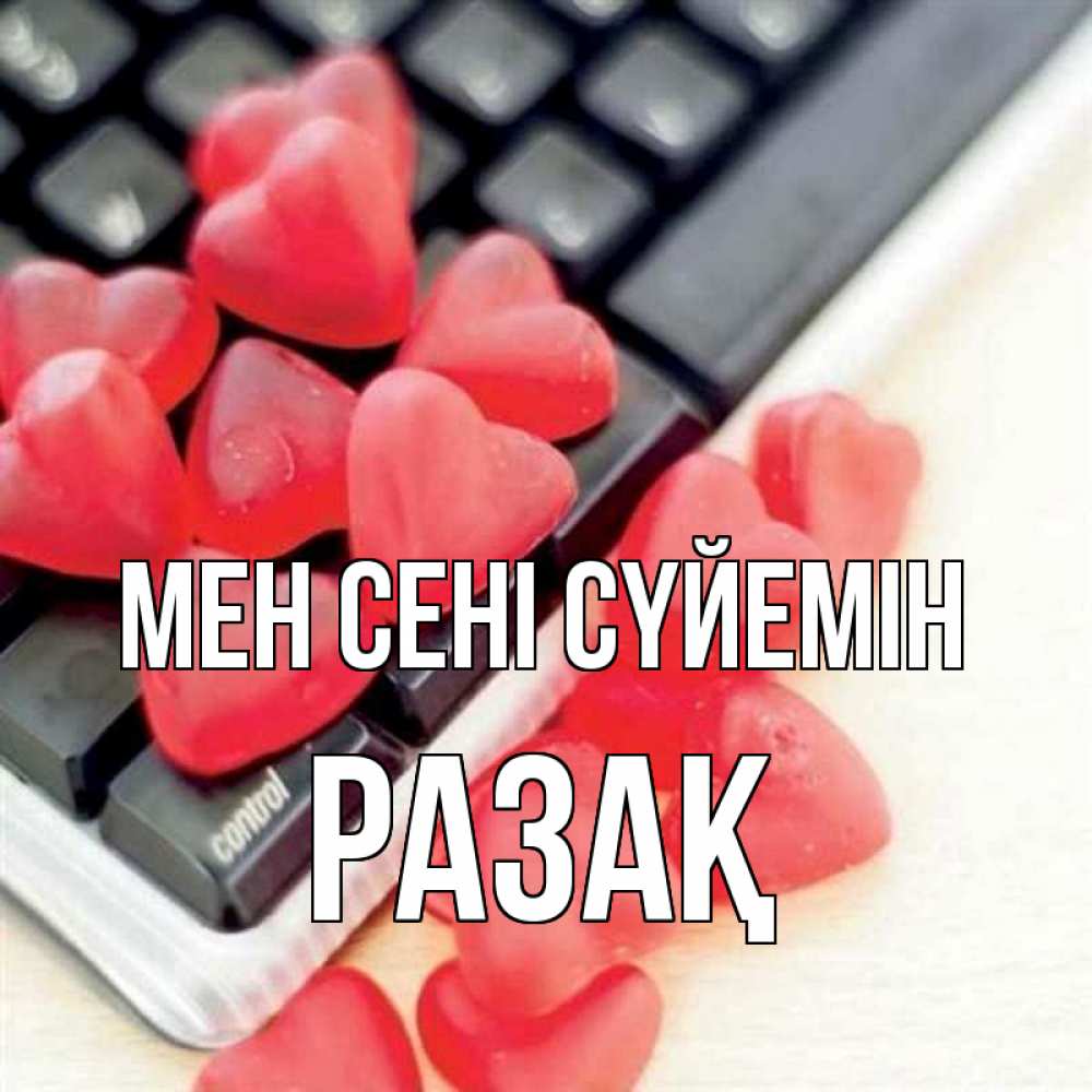 Күн сайын ашық хат с именем, РАЗАҚ Мен сені сүйемін конфеты в виде сердец Онлайн тегін жүктеп алу тілектері бар керемет карта 