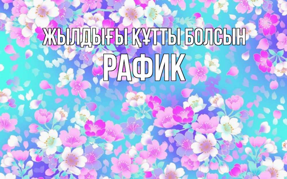 Күн сайын ашық хат с именем, РАФИК Жылдығы құтты болсын открытка с заливкой Онлайн тегін жүктеп алу тілектері бар керемет карта 